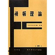 情報理論（電子通信大学講座 第 39巻） [全集叢書]