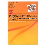 DVDブック 発達障害の子どもたちのための生活ガイド―ドクターC&エルウッドくんとADHDについて学ぼう! [単行本]