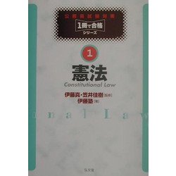 憲法(公務員試験対策1冊で合格シリーズ〈1〉) [全集叢書]