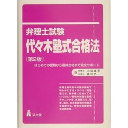 弁理士試験代々木塾式合格法―はじめての受験から最終合格まで完全サポート 第2版 [単行本]