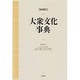 大衆文化事典 〔縮刷版〕 [事典辞典]