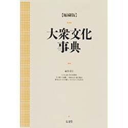 大衆文化事典 〔縮刷版〕 [事典辞典]