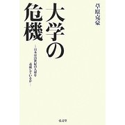 大学の危機―日本は21世紀の人材を養成しているか [単行本]