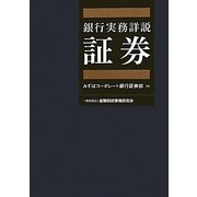 銀行実務詳説 証券 [単行本]