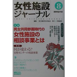 女性施設ジャーナル〈8(2003年版)〉 [単行本]