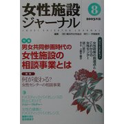女性施設ジャーナル〈8(2003年版)〉 [単行本]