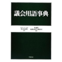 議会用語事典 [単行本]