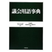 議会用語事典 [単行本]
