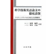 科学技術英語論文の徹底添削―ライティングレベルに対応した添削指導 [単行本]