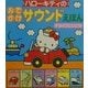 ハローキティのおでかけサウンドえほんドライブにいこう! [絵本]