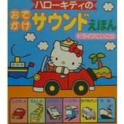 ハローキティのおでかけサウンドえほんドライブにいこう! [絵本]