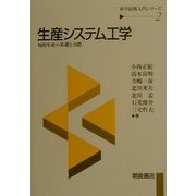 生産システム工学―知的生産の基礎と実際(科学技術入門シリーズ〈2〉) [全集叢書]