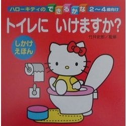 トイレにいけますか?(ハローキティのできるかな) [全集叢書]