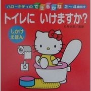 トイレにいけますか?(ハローキティのできるかな) [全集叢書]