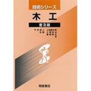 木工（技術シリ-ズ） [全集叢書]
