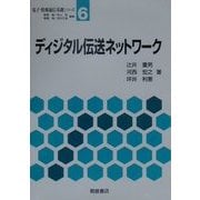 ディジタル伝送ネットワーク(電子・情報通信基礎シリーズ〈6〉) [全集叢書]