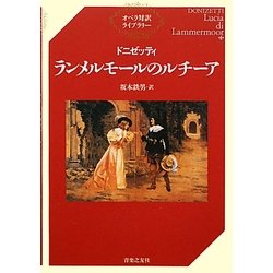 ドニゼッティ ランメルモールのルチーア(オペラ対訳ライブラリー) [単行本]