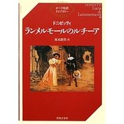 ドニゼッティ ランメルモールのルチーア(オペラ対訳ライブラリー) [単行本]