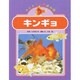 キンギョ(ペット119ばん〈6〉) [絵本]