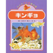 キンギョ(ペット119ばん〈6〉) [絵本]