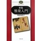 雅楽入門 新版 (オルフェ・ライブラリー) [単行本]