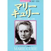 マリー・キュリー―未来科学のとびらを開いた女性(愛と勇気をあたえた人びと〈7〉) [全集叢書]
