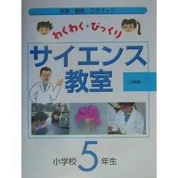 わくわく・びっくりサイエンス教室 小学校5年生 [全集叢書]