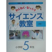わくわく・びっくりサイエンス教室 小学校5年生 [全集叢書]