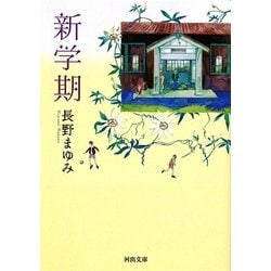 新学期(河出文庫) [文庫]