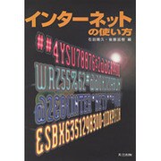 インターネットの使い方 [単行本]