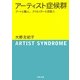 アーティスト症候群―アートと職人、クリエイターと芸能人(河出文庫) [文庫]