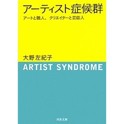 アーティスト症候群―アートと職人、クリエイターと芸能人(河出文庫) [文庫]