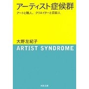 アーティスト症候群―アートと職人、クリエイターと芸能人(河出文庫) [文庫]