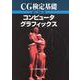 CG検定基礎 コンピュータグラフィックス [単行本]