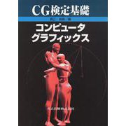 CG検定基礎 コンピュータグラフィックス [単行本]