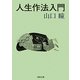 人生作法入門(河出文庫) [文庫]