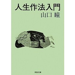 人生作法入門(河出文庫) [文庫]