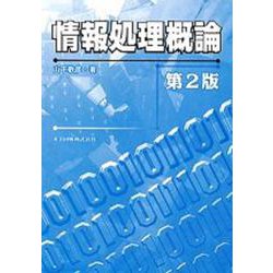 情報処理概論 第2版 [単行本]