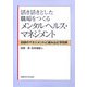 活き活きとした職場をつくるメンタルヘルス・マネジメント―日頃のマネジメントに組み込む予防策 [単行本]