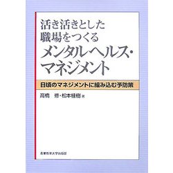 活き活きとした職場をつくるメンタルヘルス・マネジメント―日頃のマネジメントに組み込む予防策 [単行本]