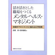 活き活きとした職場をつくるメンタルヘルス・マネジメント―日頃のマネジメントに組み込む予防策 [単行本]