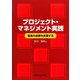 プロジェクト・マネジメント実践―最高の成果を実現する [単行本]