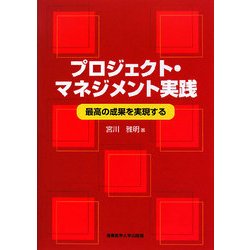 プロジェクト・マネジメント実践―最高の成果を実現する [単行本]