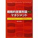 戦略的営業利益向上マネジメント―コストをかけずにホワイトカラーの生産性を向上させる [単行本]