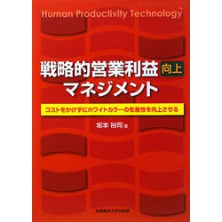 戦略的営業利益向上マネジメント―コストをかけずにホワイトカラーの生産性を向上させる [単行本]