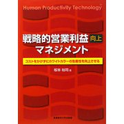 戦略的営業利益向上マネジメント―コストをかけずにホワイトカラーの生産性を向上させる [単行本]