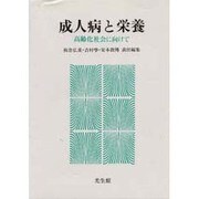成人病と栄養―高齢化社会に向けて [単行本]