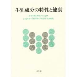 牛乳成分の特性と健康 [単行本]