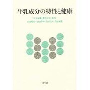 牛乳成分の特性と健康 [単行本]