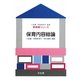 保育内容総論(新保育シリーズ) [全集叢書]